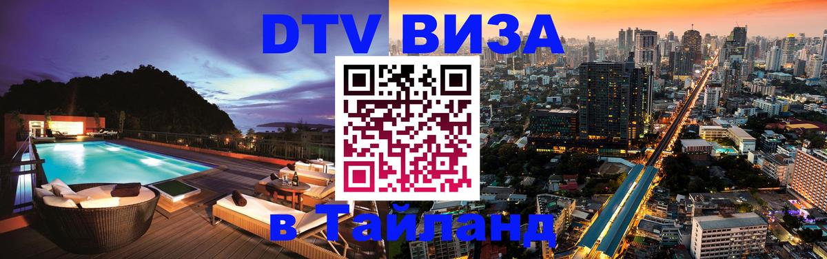 Как сделать DTV визу в Тайланд Курск 