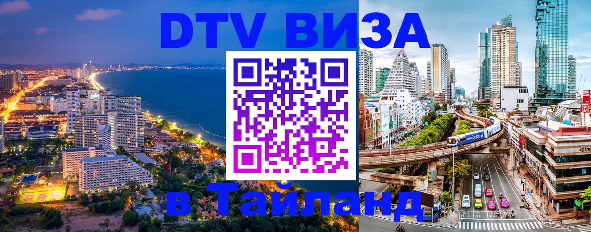 Как сделать DTV визу в Тайланд 